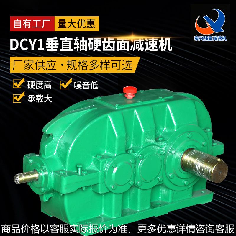 厂家现货 直角减速机变速箱 DCY系列垂直轴硬齿面减速机