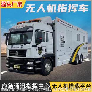 应急通讯指挥车无人机地面控制站车载指挥中心拓展方舱前突指挥车