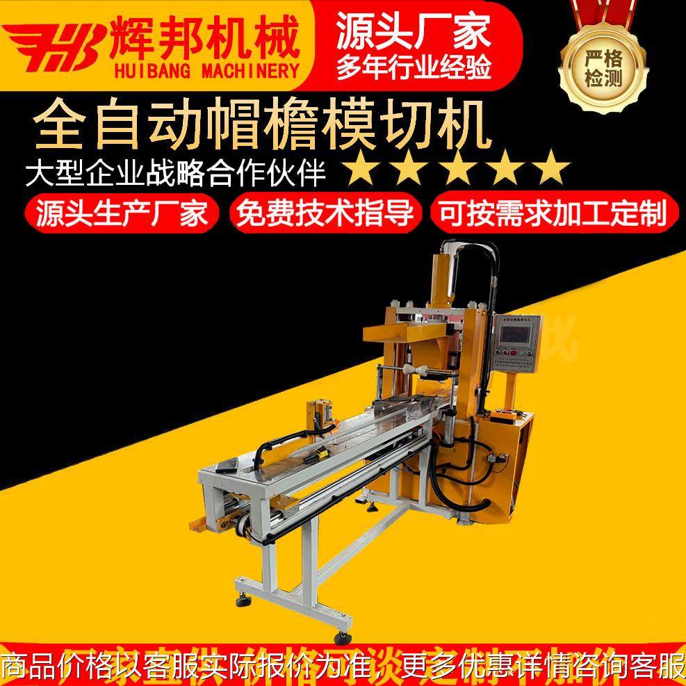 新一代帽檐帽舌全自动智能裁断机模切机冲切机