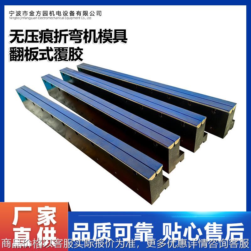 数控折弯机成型表面涂层模具 插槽式防锈发黑同芯 折弯机段差模具