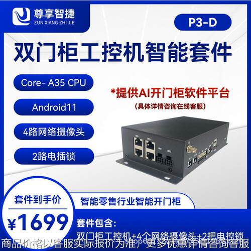自动售货柜/智能贩卖机/工控机AI人工智能自动售货机系统开发方案