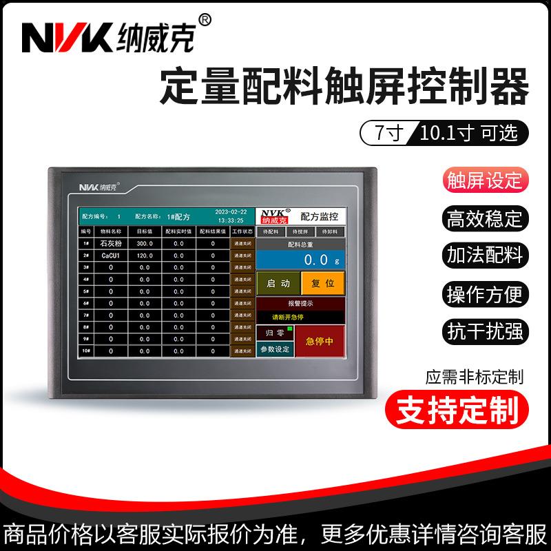 智能触摸屏配料控制仪表配料HMI一体机在线配料精准多配方