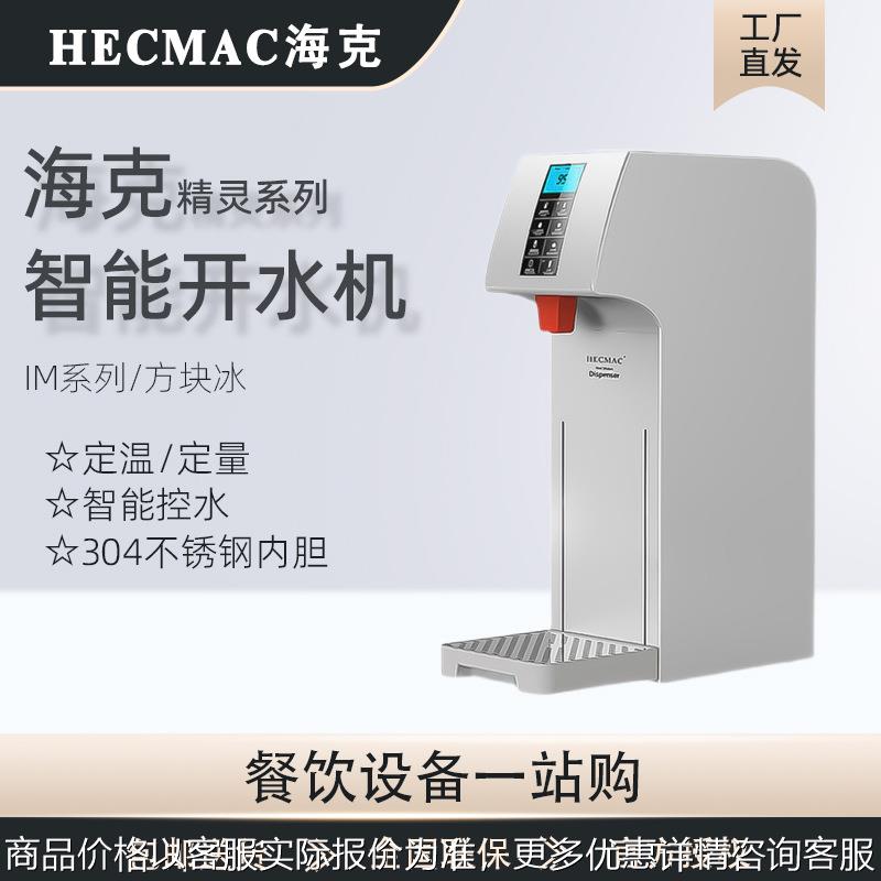 HECMAC开水机商用精灵智能全自动酒店咖啡奶茶店步进式开水器