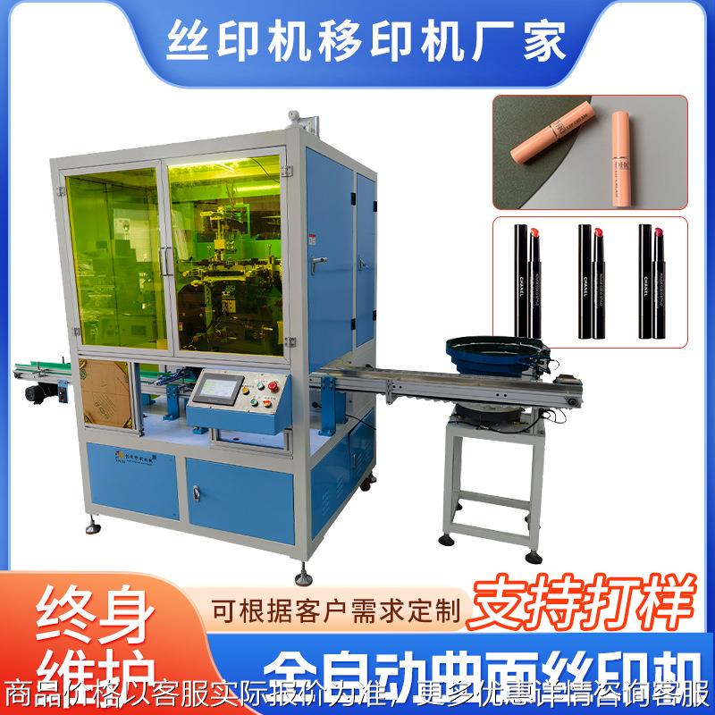 口红唇膏管曲面丝印机膏霜瓶全自动丝印机化妆品瓶子丝网印刷机