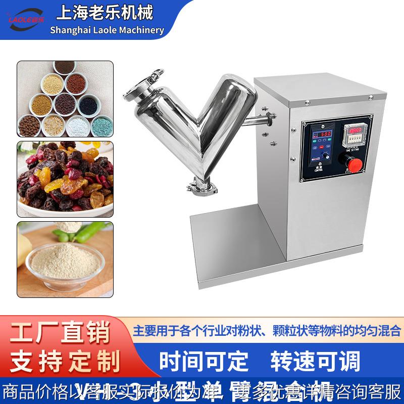 VH-3颗粒化工粉料无死角医药食品搅拌混料机立式不锈钢V型混合机