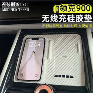 适用于领克900无线充电垫中控面板垫子内饰防滑垫防护硅胶垫配件