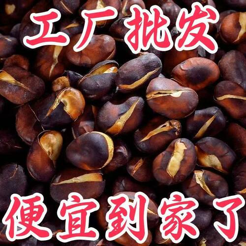 太便宜】正宗火烧蚕豆云南特产无干燥剂传统柴火铁锅炭烧炒货零食