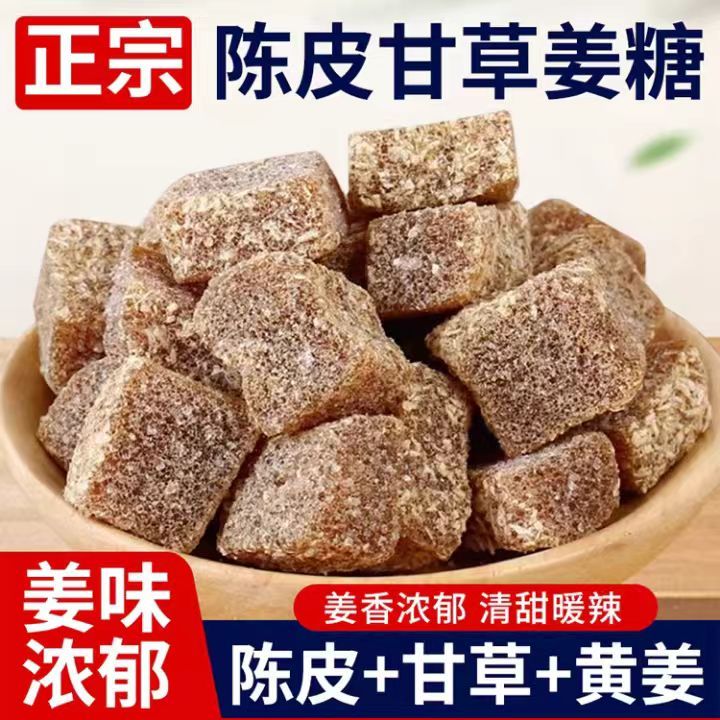 陈皮甘草姜糖软糖客家大姨妈手工正宗老姜味办公室休闲零食批发装