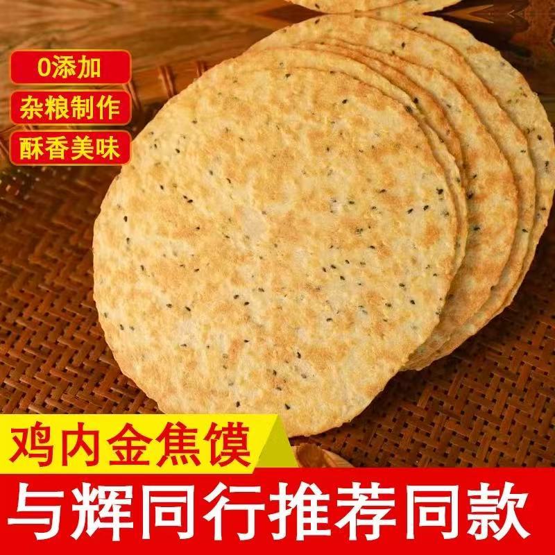 鸡内金焦馍河南特产香酥山药茯苓薄脆煎饼干健康粗粮代餐休闲零食