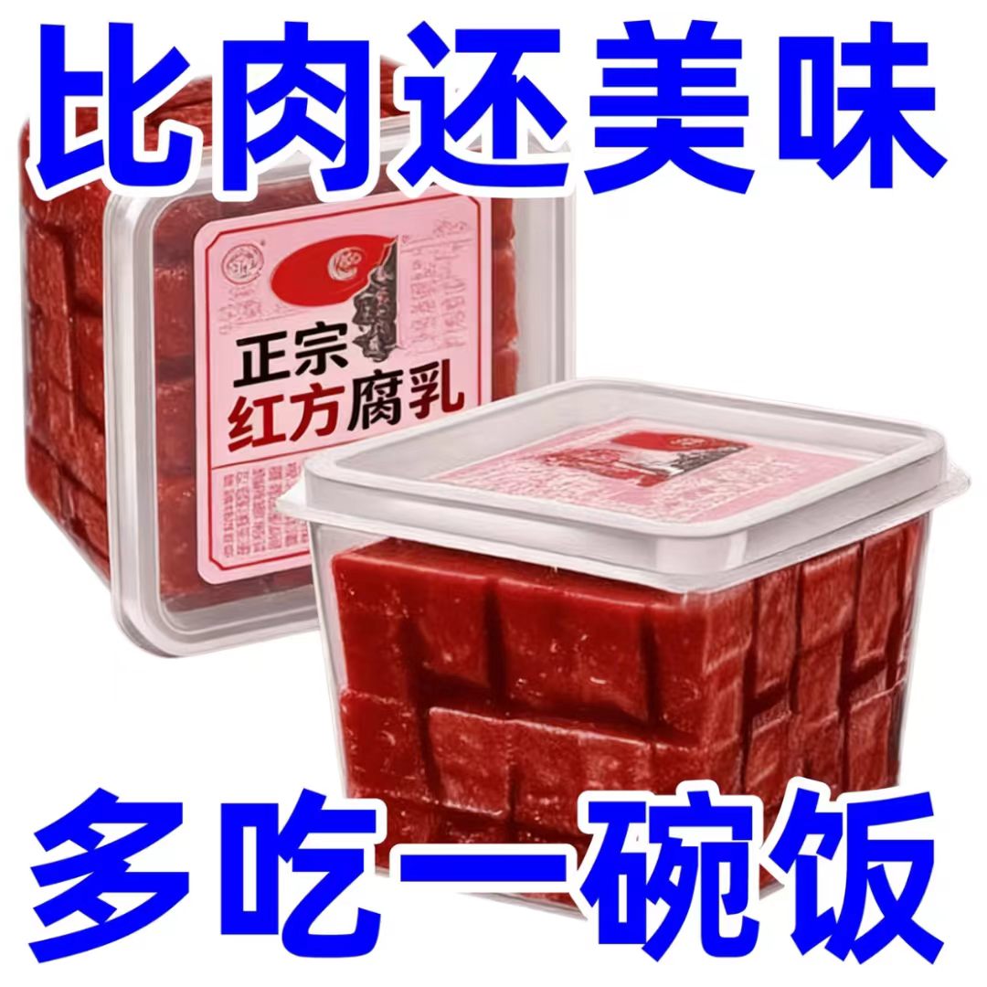 【正宗】老式大块盒装红方豆腐乳新鲜老式酱豆腐饭菜盒装特产咸菜