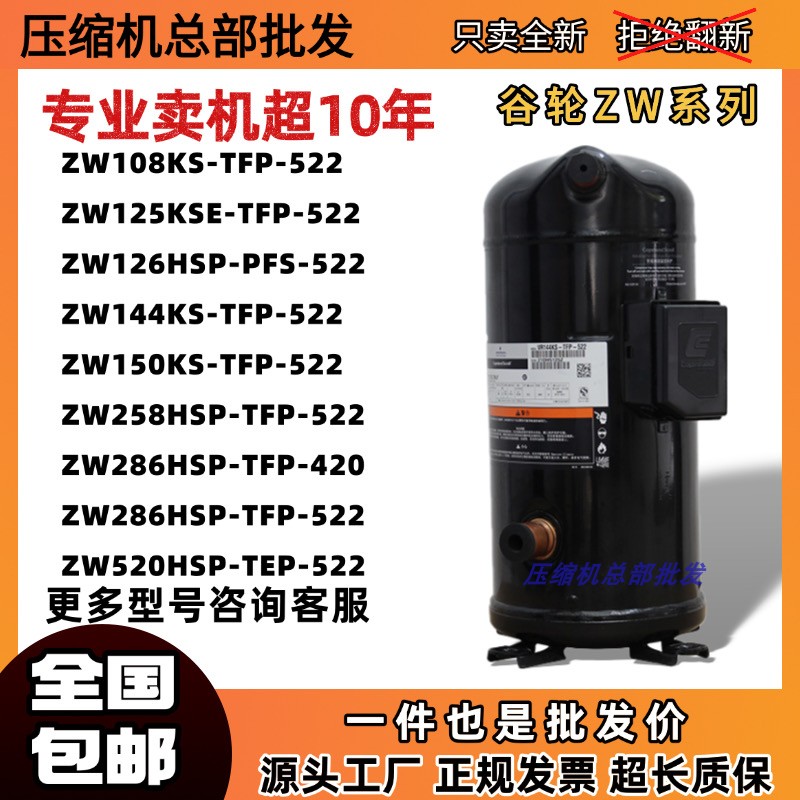 ZW108KS-TFP-522 ZW125 286HSP/ZW258HSP-TFP-522谷轮压缩机热泵