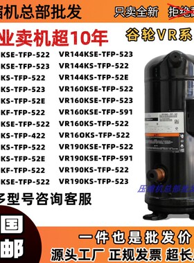 谷轮压缩机VR108KS-TFP-522 VR144KC-TFD-522 VR125KS-TFP VR160