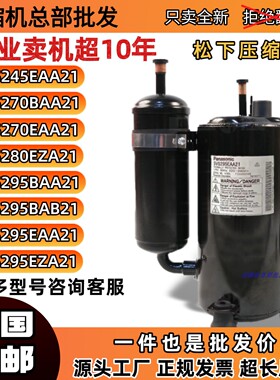松下压缩机5VS245EAA21 5VS270BAA21 5VS280EZAA21 5VS295BAB21