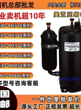 美芝2匹3匹压缩机310M2CS PH340G2C PH440M3CS PH480X3CS PH430M2