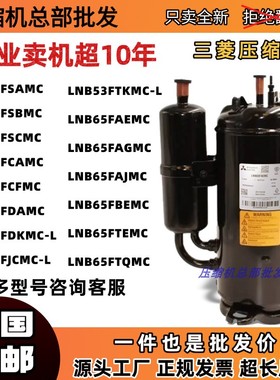 全新三菱压缩机LNB42FSAMC LNB53FCAMC LNB65FAEMC LNB72FSAMC