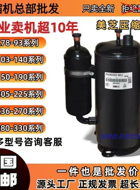 美芝压缩机PA200M2CS PA250G2CS PA215X2CS PA240M2C PA280 PA170
