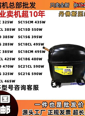 丹佛斯压缩机SC10C SC12D SC15CL SC18CL SC21CL SC10D SC12G
