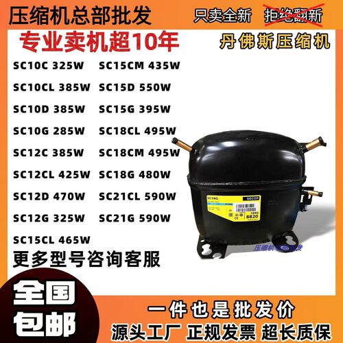 丹佛斯压缩机SC10C SC12D SC15CL SC18CL SC21CL SC10D SC12G