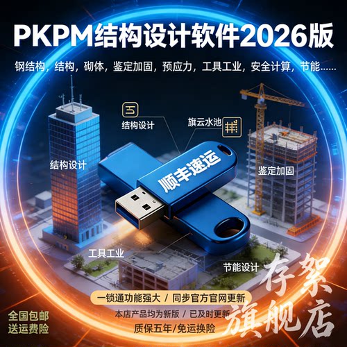 pkpm2026结构设计软件加密锁狗