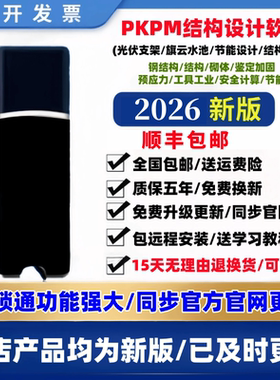 pkpm结构设计软件2026R1.0-3.x-2.x-1.31-1.51-6.1安全计算结构钢结构深化建筑节能软件加密狗锁pkpm软件pkpm