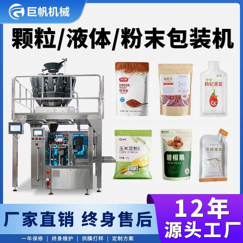 自立预制袋给袋式包装机食品颗粒称重定量分装机零食坚果包装机