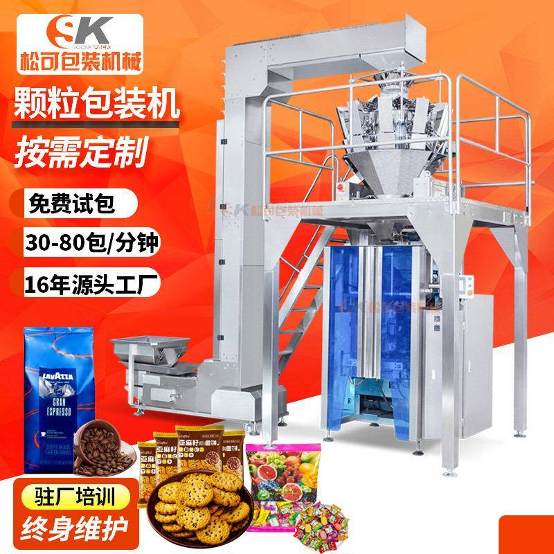 全自动糖果果脯包装机咖啡豆小袋饼干组合称定量速冻食品包装机