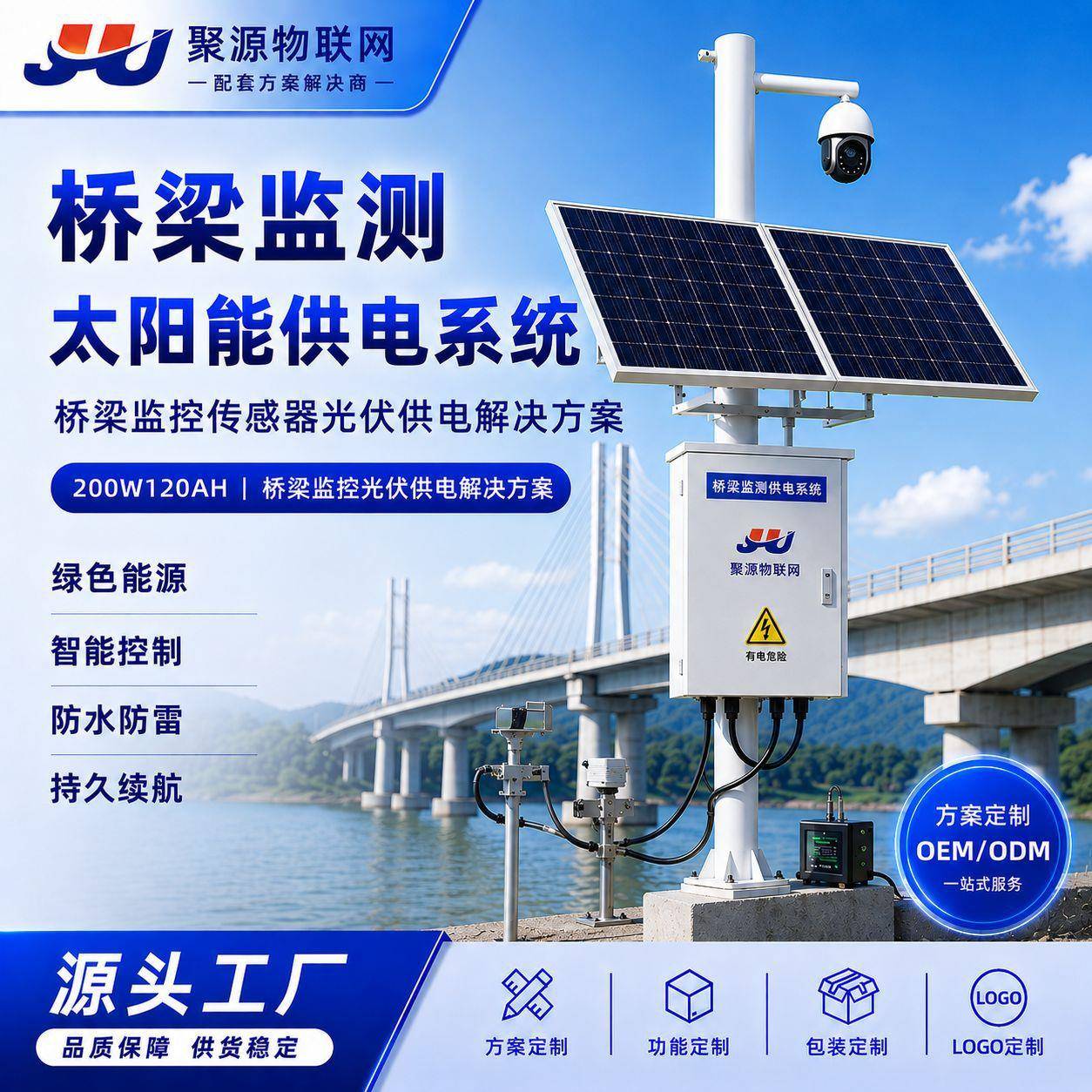 桥梁监测太阳能供电系统200W120AH桥梁监控传感器光伏供电解决方