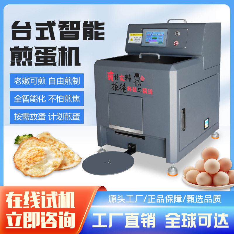 全自动商用智能煎蛋机小型连锁餐饮快餐店食堂饭店煎荷包蛋机神器