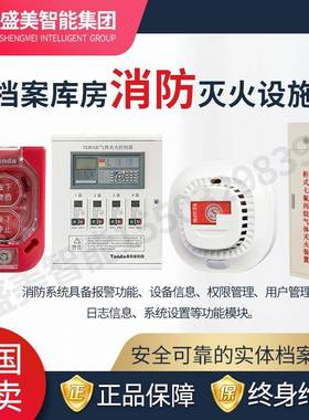 盛美智慧档案库房十防系统一体化解决方案智能