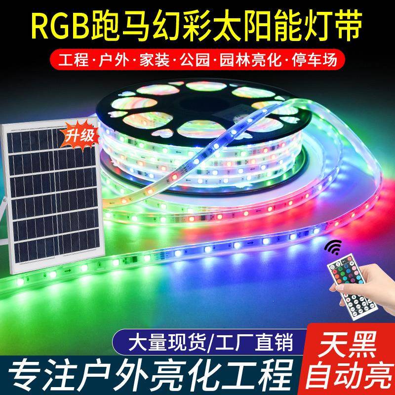 太阳能跑马灯带幻彩RGB七彩变光户外防水别墅庭院屋檐亮化氛围灯