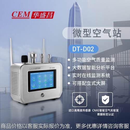 CEMDT-D02型小型空气质量在线监测仪 微型空气站