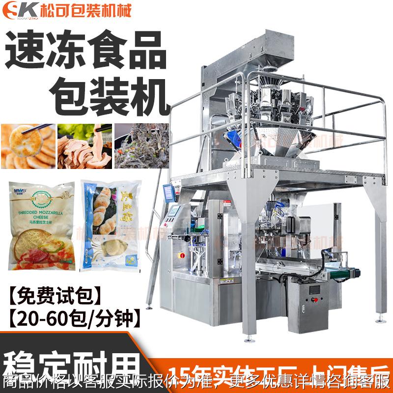 速冻食品给袋式包装机 定量称重速冻墨鱼饼分装设备 牛肉丸包装机