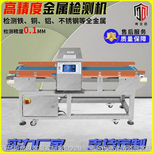 输送带金检机干果卤味检铁验铁机水饺子汤圆糕点食品全金属检测机