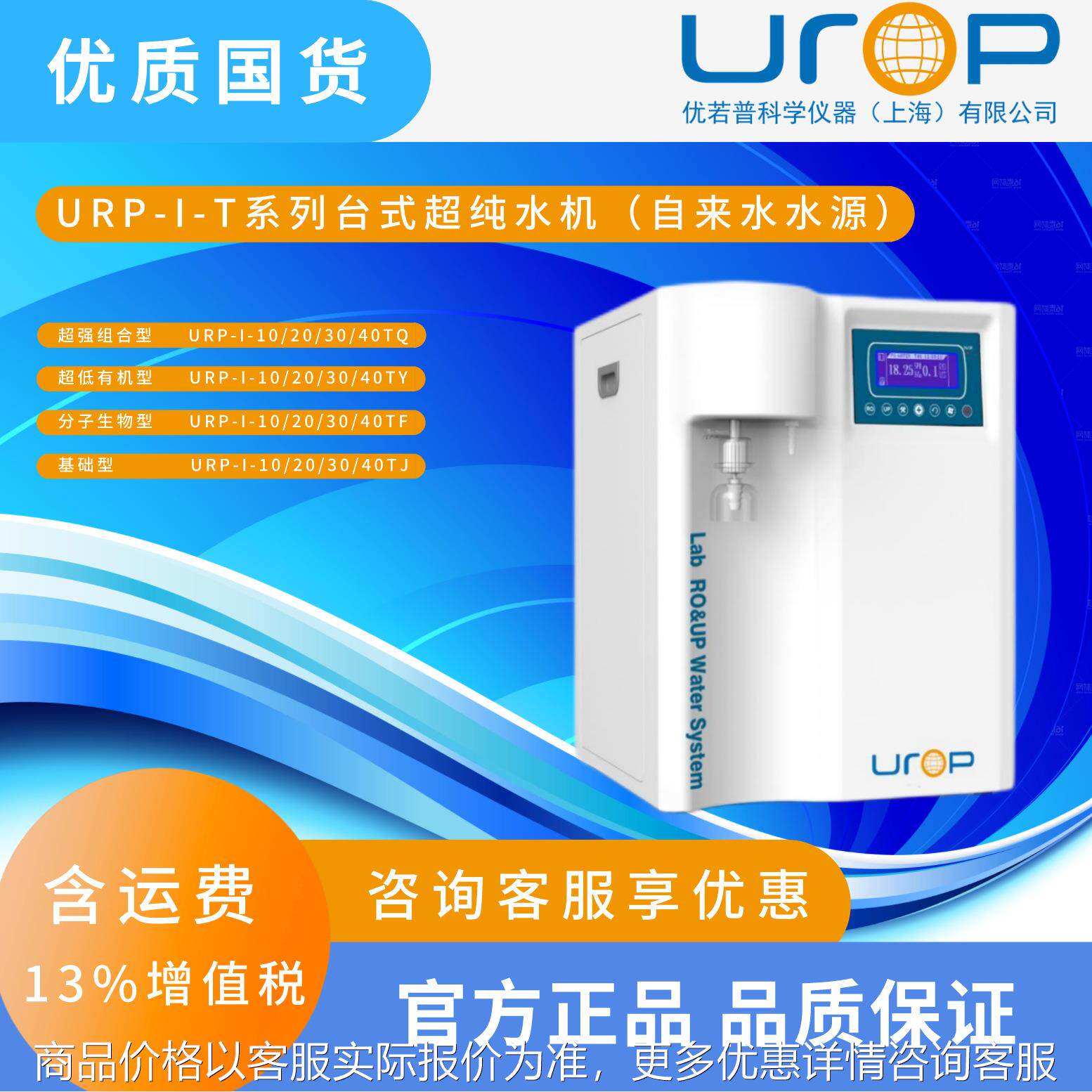 URP-I-T 系列台式超纯水机（自来水水源）其他实验仪器装置精密