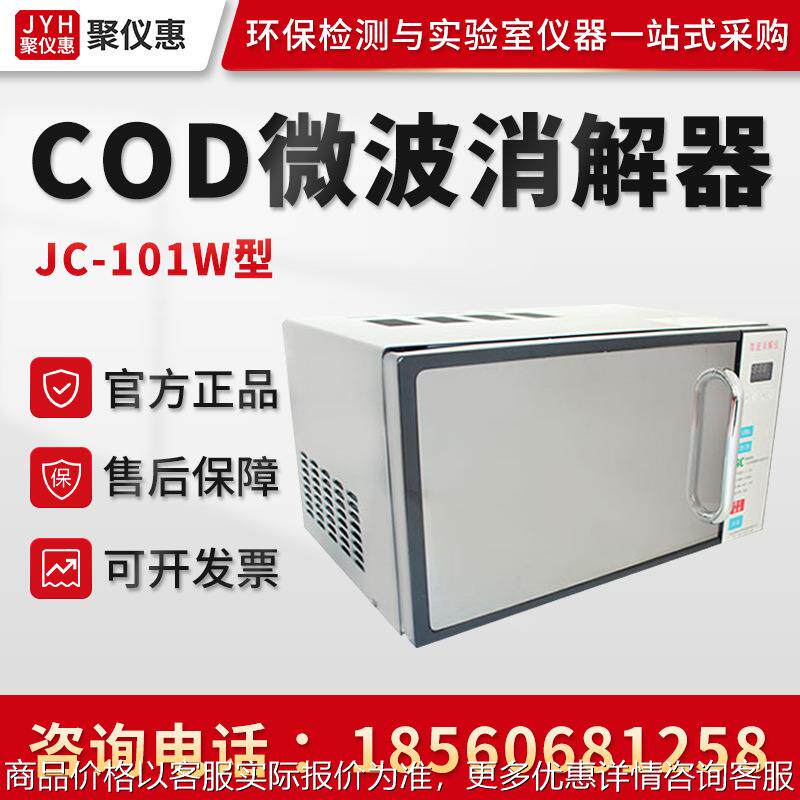 COD微波消解器聚创JC-101W型水样快速消解仪 COD微波快速消解器