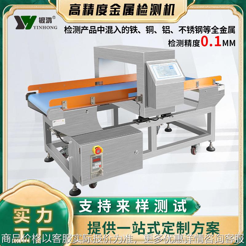 金属异物探测仪器高精度金检机设备输送流水线食品金属检测机定制