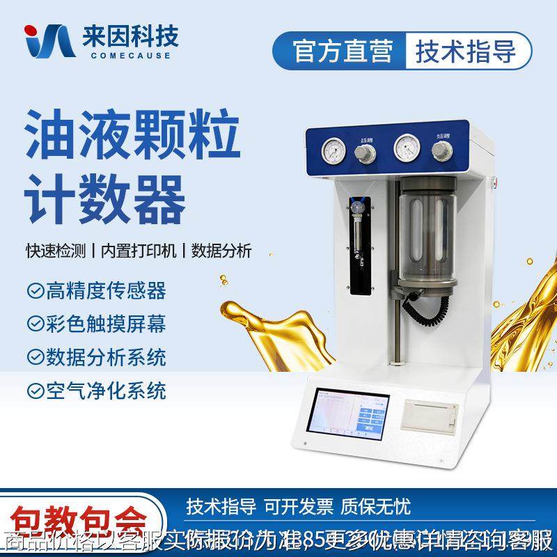 在线油液颗粒计数器污染清洁度质量检测仪在线分析润滑油品质