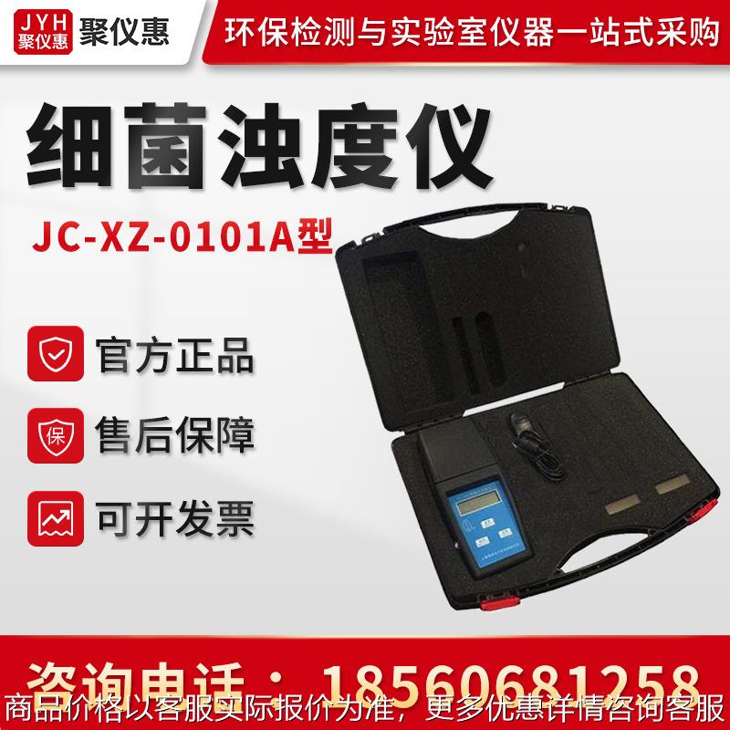 聚创JC-XZ-0101型 便携式细菌浊度计 细菌液浓度测定 细菌浊度仪