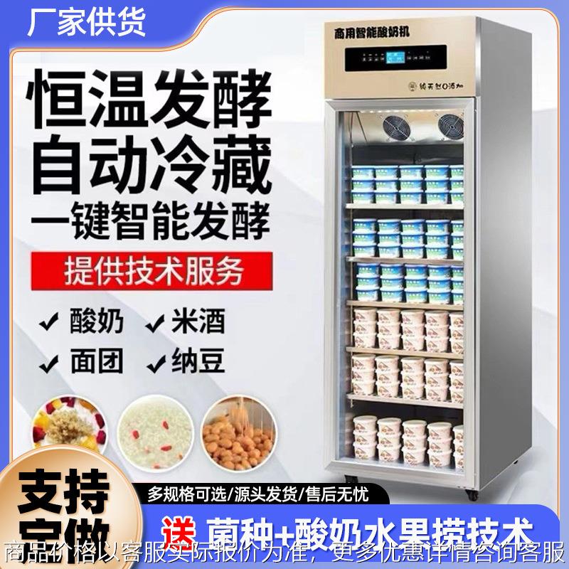 酸奶机商用全自动大容量智能恒温水果捞米酒发酵箱酸奶发酵箱