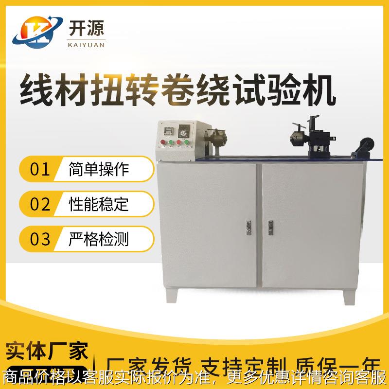 线材扭转卷绕试验机 金属线材扭转卷绕试验机 电线电缆卷绕试验机