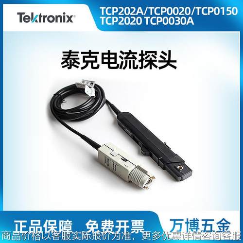 泰克示波器TCP202A 0030A 0020 TCP0150交直流电流探头
