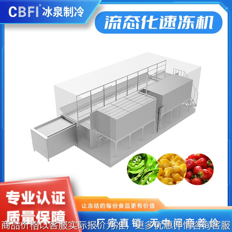 速冻西兰花速冻生产线流态化速冻机大型冻结时间快节能高效稳定