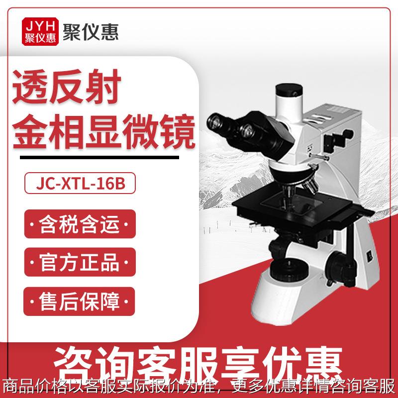 JC-XTL-16B型 实验室透反射金相显微镜