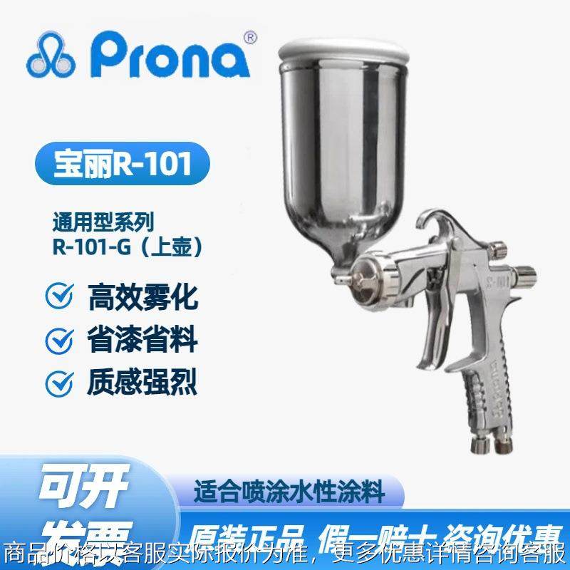 台湾Prona喷枪R-101通用型高雾化家具汽车面漆手动喷漆枪,机械设备,涂装设备,淘宝优惠券,粉丝福利购,淘宝优惠卷