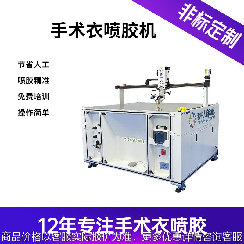 手术衣sms热熔胶高速喷胶机 无纺布自动喷胶机 隔离衣自动喷胶机