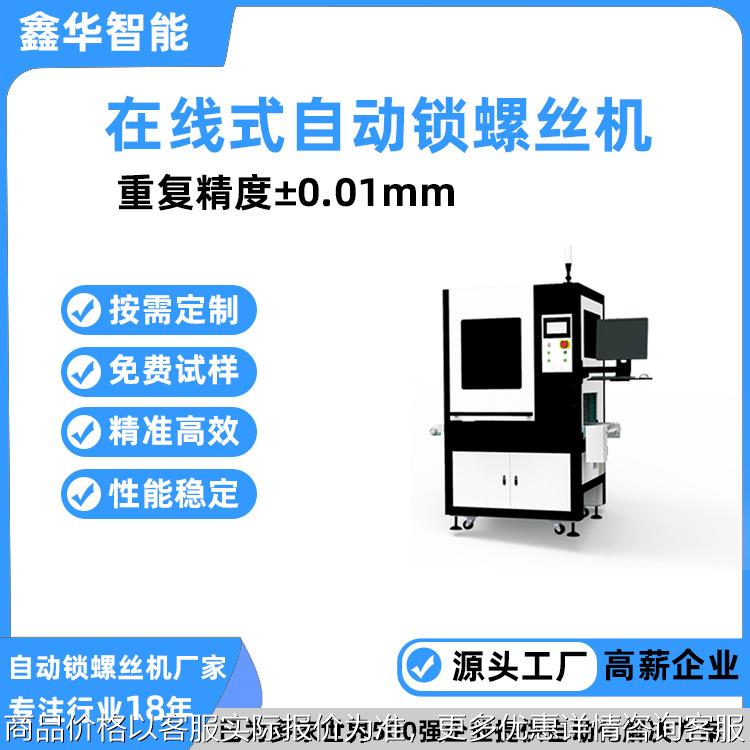 全自动1秒锁好8颗螺丝 可按需定制在线式多轴自动化锁螺丝机