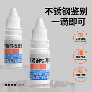 304不锈钢检测液鉴别试剂识别化验药水锰含量316测试识别鉴定剂