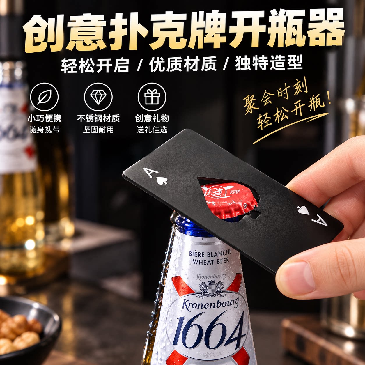 创意黑桃A扑克牌开瓶器金属不锈钢啤酒启瓶器瓶起子个性家用便携