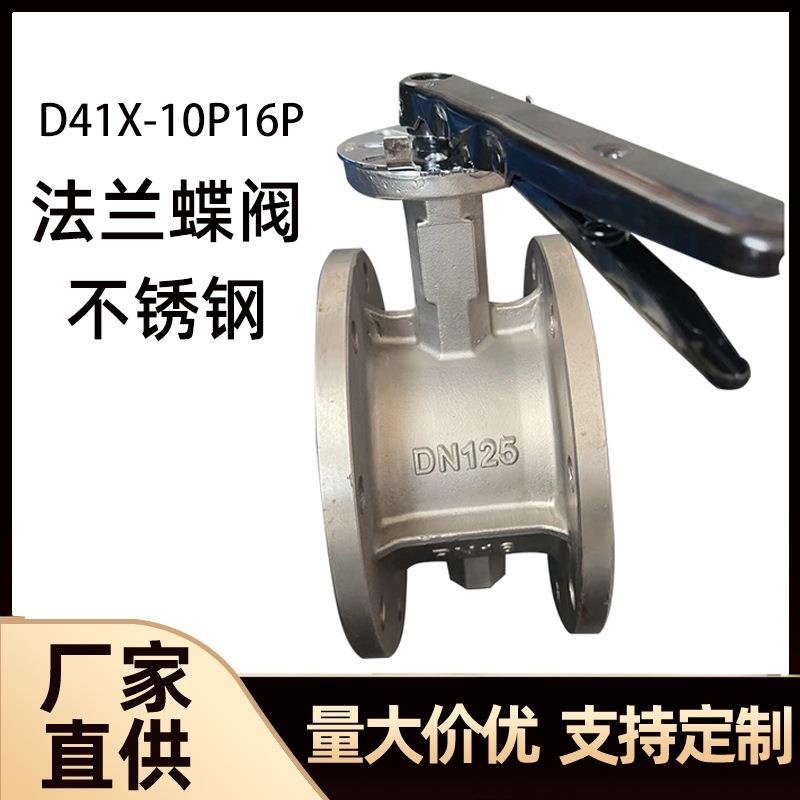 手柄蝶阀不锈钢手动法兰直通开关型软密封D41X-1016P环保水处理