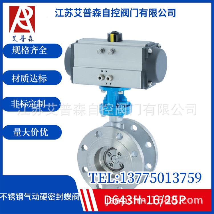 不锈钢气动硬密封蝶阀D643W-16/25P气动不锈钢硬密封三偏心蝶阀